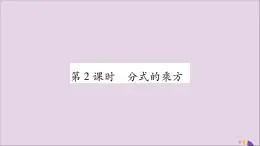 八年级数学上册第1章分式1-2分式的乘法与除法第2课时分式的乘方习题课件（新版）湘教版