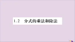 八年级数学上册第1章分式1-2分式的乘法与除法第1课时分式的乘法和除法习题课件（新版）湘教版