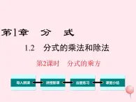 八年级数学上册第1章分式1-2分式的乘法与除法第2课时分式的乘方教学课件（新版）湘教版