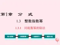 八年级数学上册第1章分式1-3整数指数幂1-3-1同底数幂的除法教学课件（新版）湘教版