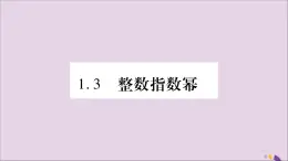 八年级数学上册第1章分式1-3整数指数幂1-3-1同底数幂的除法习题课件（新版）湘教版