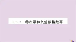 八年级数学上册第1章分式1-3整数指数幂1-3-2零次幂和负整数指数幂习题课件（新版）湘教版