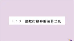 八年级数学上册第1章分式1-3整数指数幂1-3-3整数指数幂的运算法则习题课件（新版）湘教版