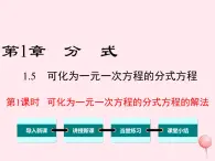 八年级数学上册第1章分式1-5可化为一元一次方程的分式方程第1课时可化为一元一次方程的分式方程的解法教学课件（新版）湘教版