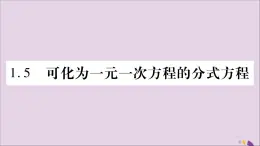 八年级数学上册第1章分式1-5可化为一元一次方程的分式方程第1课时可化为一元一次方程的分式方程习题课件（新版）湘教版