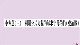 八年级数学上册第1章分式1-5可化为一元一次方程的分式方程小专题3利用分式方程的解求字母的值（或范围）习题课件（新版）湘教版