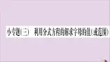 八年级数学上册第1章分式1-5可化为一元一次方程的分式方程小专题3利用分式方程的解求字母的值（或范围）习题课件（新版）湘教版