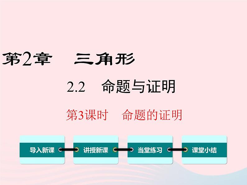 八年级数学上册第2章三角形2-2命题与证明第3课时命题的证明教学课件(新版)湘教版01