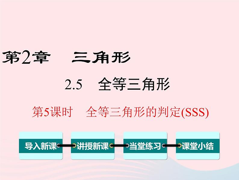 八年级数学上册第2章三角形2-5全等三角形第5课时全等三角形的判定(SSS)教学课件(新版)湘教版01