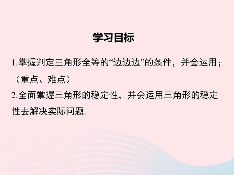 八年级数学上册第2章三角形2-5全等三角形第5课时全等三角形的判定(SSS)教学课件(新版)湘教版02