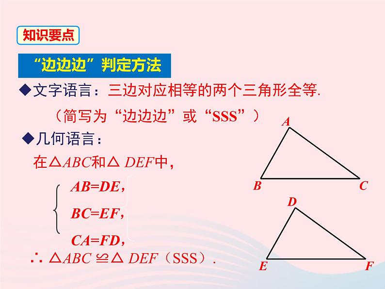 八年级数学上册第2章三角形2-5全等三角形第5课时全等三角形的判定(SSS)教学课件(新版)湘教版07