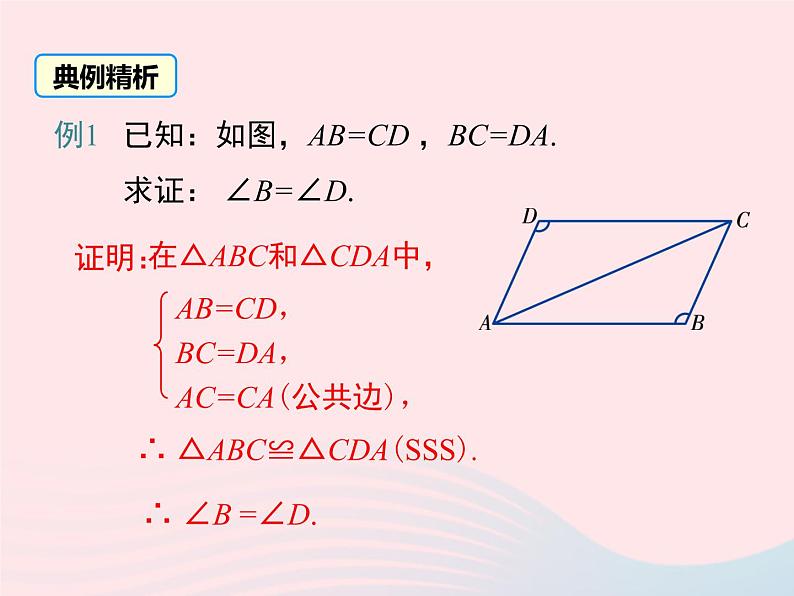 八年级数学上册第2章三角形2-5全等三角形第5课时全等三角形的判定(SSS)教学课件(新版)湘教版08