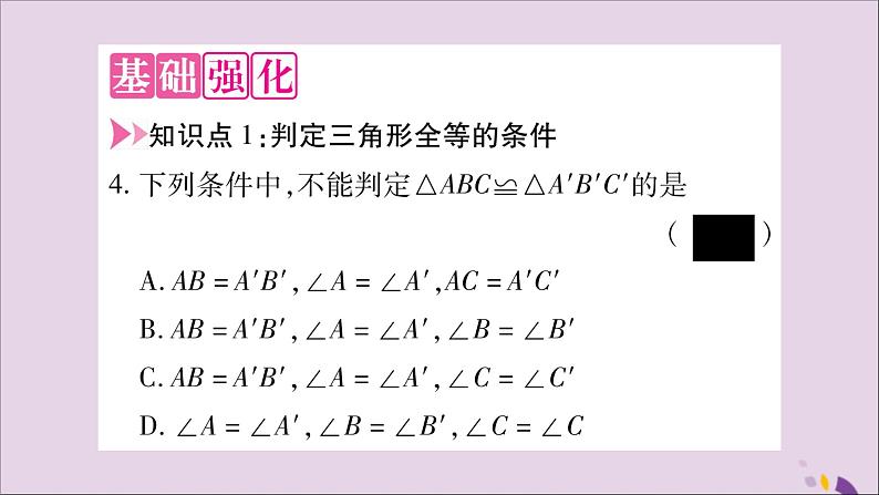 八年级数学上册第2章三角形2-5全等三角形第6课时全等三角形判定方法的综合应用习题课件(新版)湘教版03