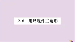 八年级数学上册第2章三角形2-6用尺规作三角形第1课时已知三边作三角形习题课件（新版）湘教版