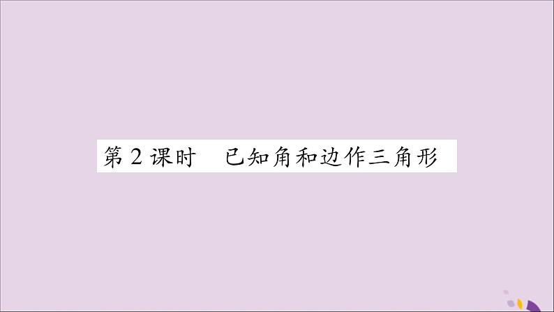 八年级数学上册第2章三角形2-6用尺规作三角形第2课时已知角和边作三角形习题课件(新版)湘教版01