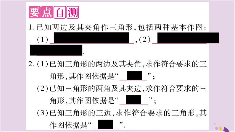 八年级数学上册第2章三角形2-6用尺规作三角形第2课时已知角和边作三角形习题课件(新版)湘教版02