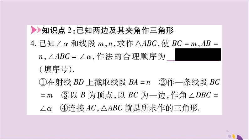八年级数学上册第2章三角形2-6用尺规作三角形第2课时已知角和边作三角形习题课件(新版)湘教版04