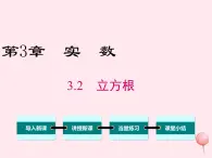 八年级数学上册第3章实数3-2立方根教学课件（新版）湘教版