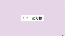 八年级数学上册第3章实数3-2立方根习题课件（新版）湘教版