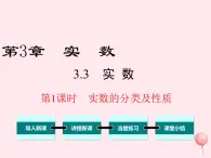 八年级数学上册第3章实数3-3实数第1课时实数的分类及性质教学课件（新版）湘教版