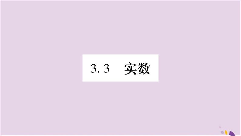 八年级数学上册第3章实数3-3实数第1课时实数的分类及性质习题课件(新版)湘教版01