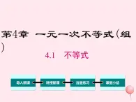 八年级数学上册第4章一元一次不等式（组）4-1不等式教学课件（新版）湘教版