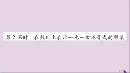 八年级数学上册第4章一元一次不等式（组）4-3一元一次不等式的解法第2课时在数轴上表示一元一次不等式的解集习题课件（新版）湘教版