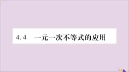 八年级数学上册第4章一元一次不等式（组）4-4一元一次不等式的应用习题课件（新版）湘教版