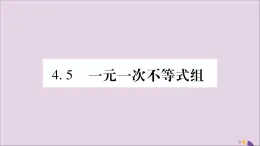 八年级数学上册第4章一元一次不等式（组）4-5一元一次不等式组习题课件（新版）湘教版