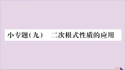 八年级数学上册第5章二次根式5-1二次根式小专题（9）二次根式性质的应用习题课件（新版）湘教版