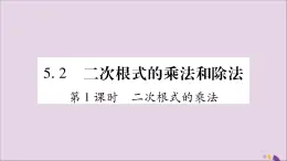 八年级数学上册第5章二次根式5-2二次根式的乘法和除法第1课时二次根式的乘法习题课件（新版）湘教版