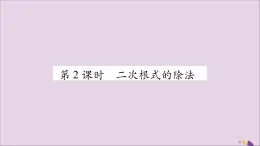 八年级数学上册第5章二次根式5-2二次根式的乘法和除法第2课时二次根式的除法习题课件（新版）湘教版