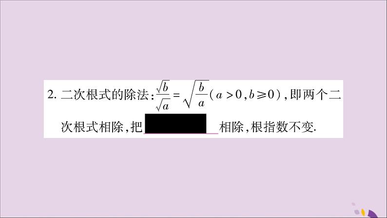 八年级数学上册第5章二次根式5-2二次根式的乘法和除法第2课时二次根式的除法习题课件(新版)湘教版第3页