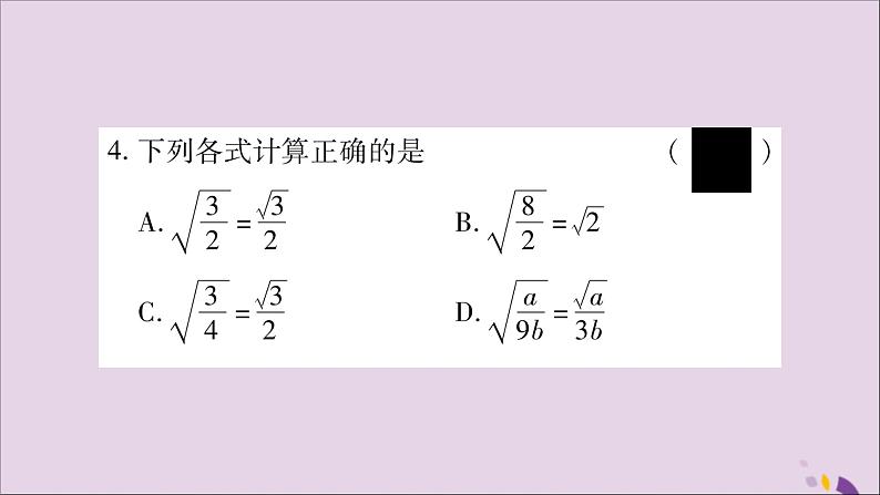 八年级数学上册第5章二次根式5-2二次根式的乘法和除法第2课时二次根式的除法习题课件(新版)湘教版第5页