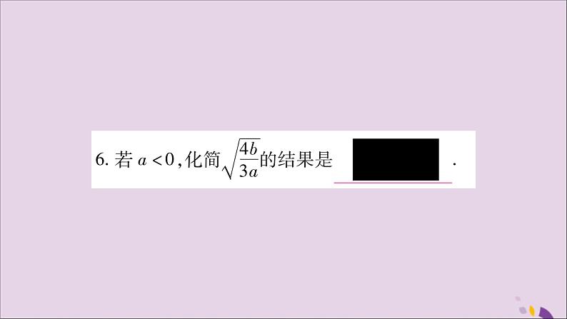 八年级数学上册第5章二次根式5-2二次根式的乘法和除法第2课时二次根式的除法习题课件(新版)湘教版第7页