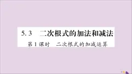 八年级数学上册第5章二次根式5-3二次根式的加法和减法第1课时二次根式的加减运算习题课件（新版）湘教版