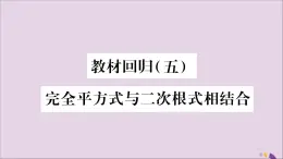 八年级数学上册第5章二次根式5-3二次根式的加法和减法教材回归（5）完全平方式和二次根式相结合习题课件（新版）湘教版