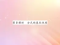 2019秋八年级数学上册第1章分式1-1分式（第2课时分式的基本性质）习题课件（新版）湘教版