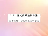 2019秋八年级数学上册第1章分式1-2分式的乘法和除法（第1课时分式的乘法和除法）习题课件（新版）湘教版