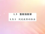 2019秋八年级数学上册第1章分式1-3整数指数幂1-3-1同底数幂的除法习题课件（新版）湘教版