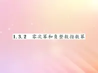 2019秋八年级数学上册第1章分式1-3整数指数幂1-3-2零次幂和负整数指数幂习题课件（新版）湘教版