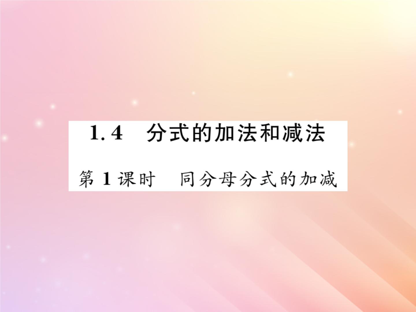 初中数学1.4 分式的加法和减法习题ppt课件