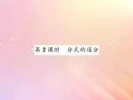 2019秋八年级数学上册第1章分式1-4分式的加法和减法（第2课时分式的通分）习题课件（新版）湘教版