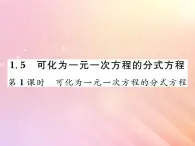 2019秋八年级数学上册第1章分式1-5可化为一元一次方程的分式方程（第1课时可化为一元一次方程的分式方程）习题课件（新版）湘教版