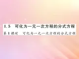 2019秋八年级数学上册第1章分式1-5可化为一元一次方程的分式方程（第1课时可化为一元一次方程的分式方程）习题课件（新版）湘教版