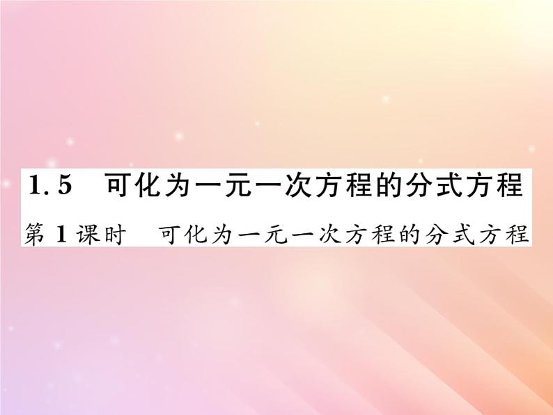 2019秋八年级数学上册第1章分式1-5可化为一元一次方程的分式方程(第1课时可化为一元一次方程的分式方程)习题课件(新版)湘教版01
