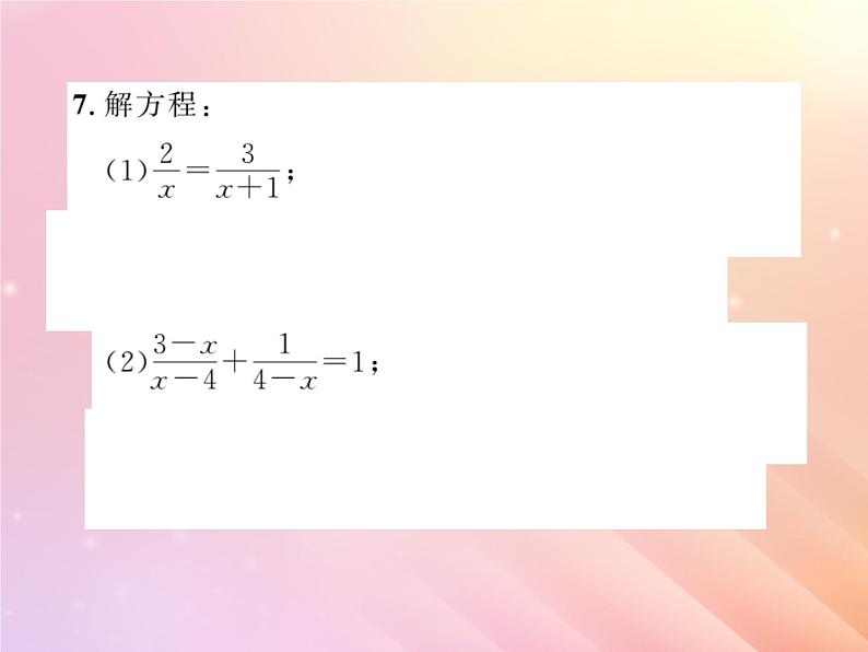 2019秋八年级数学上册第1章分式1-5可化为一元一次方程的分式方程(第1课时可化为一元一次方程的分式方程)习题课件(新版)湘教版06