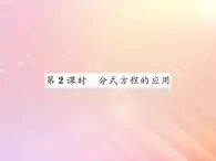 2019秋八年级数学上册第1章分式1-5可化为一元一次方程的分式方程（第2课时分式方程的应用）习题课件（新版）湘教版