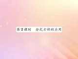 2019秋八年级数学上册第1章分式1-5可化为一元一次方程的分式方程（第2课时分式方程的应用）习题课件（新版）湘教版