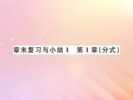 2019秋八年级数学上册第1章分式章末复习与小结习题课件（新版）湘教版